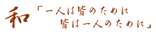 和「一人はみんなのために・皆は一人のために」